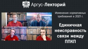 Единичная неисправность линий связи часть 2 - линии связи между ППКП - Аргус-Лекторий