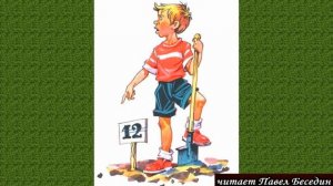 Огородники Николай Носов  Рассказы детям читает Павел Беседин