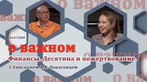 О ВАЖНОМ/Финансы.Десятина и пожертвование. (18.07.2020)