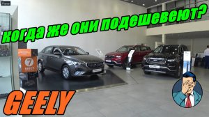 GEELY ЦЕНЫ август 2024