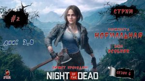 Night of the Dead ➤ #2 (Дни: 3, 4) Сезон 6 (Нормальная)