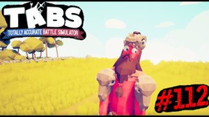ОН УВИДЕЛ НЕЧТО СТРАШНОЕ #112 ПРОХОЖДЕНИЕ (Totally Accurate Battle Simulator)