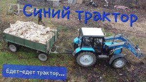 Едет-едет трактор, синий трактор...  Туманная Шаранга.