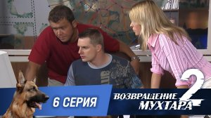 «Возвращение Мухтара — 2». 6 серия. «Знакомства по объявлению»