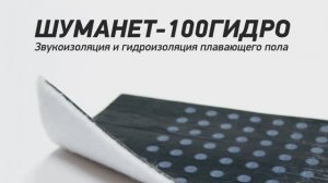 Шуманет-100Гидро (виброизоляция + гидроизоляция).mp4