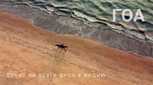 Гоа. Как провезти дрон из России в Индию. Можно ли летать на квадрокоптере в Индии. Влог