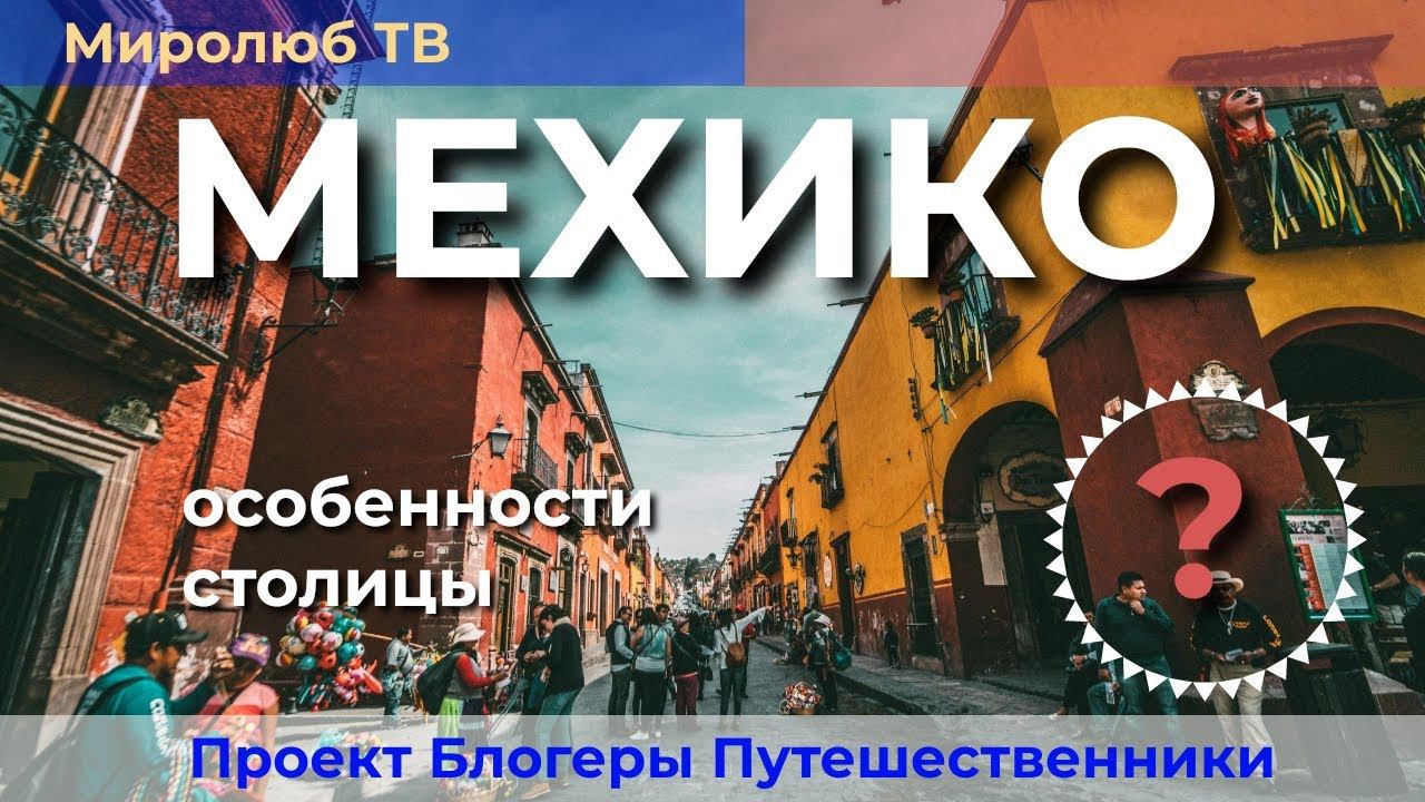 Почему Мехико-Сити город который стоит посетить? Интересные факты на Миролюб ТВ Путешествия