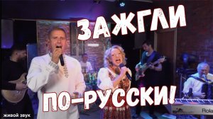 ЗАЖГЛИ ПО-РУССКИ!