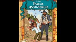 Вождь Краснокожих