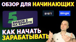 КРИПТОВАЛЮТА ДЛЯ НАЧИНАЮЩИХ, КАК НАЧАТЬ ЗАРАБАТЫВАТЬ ОТ А ДО Я, ОБЗОР BYBIT ДЛЯ НАЧИНАЮЩИХ