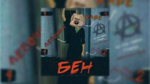 БЕН & ДЕВОЧКА С КАРЕ (MASHUP)