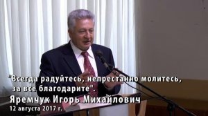 Всегда радуйтесь непрестанно молитесь за все благодарите Яремчук Игорь Михайлович 2017 08 12