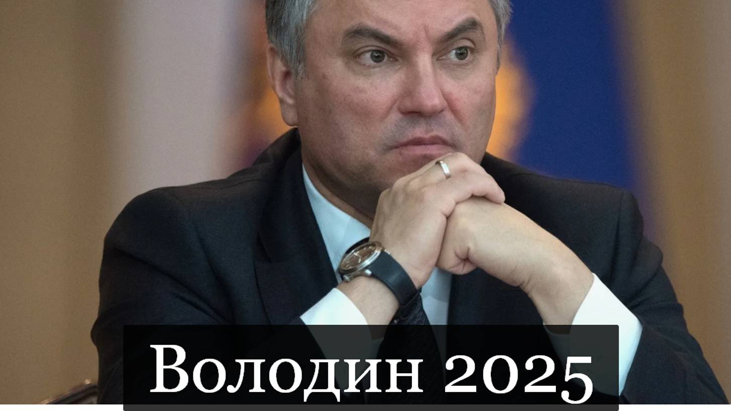 #Аврора #гадание Володин 2025