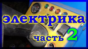 =43= Самодельный минитрактор. Электрика. часть 2-я.