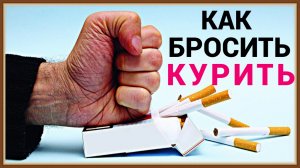 КАК БРОСИТЬ КУРИТЬ