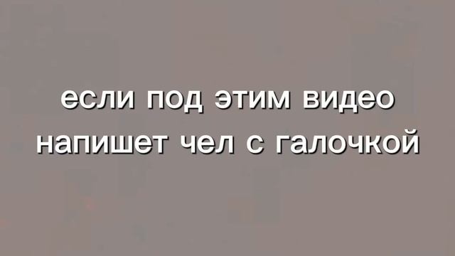 Если под этим видео чел с галочкой напишет комментарий - я покажу камень на камеру смотреть онлайн