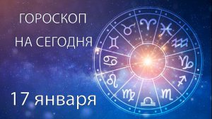 Гороскоп на сегодня. 17 января