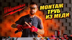 Инструмент для работы с медными трубами. Аккумуляторный труборез Milwaukee C12 PC и Novopress ACO103