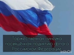 Торжественная линейка, посвященная поднятию Флага Российской Федерации