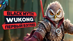 Black Myth: Wukong - Первый взгляд