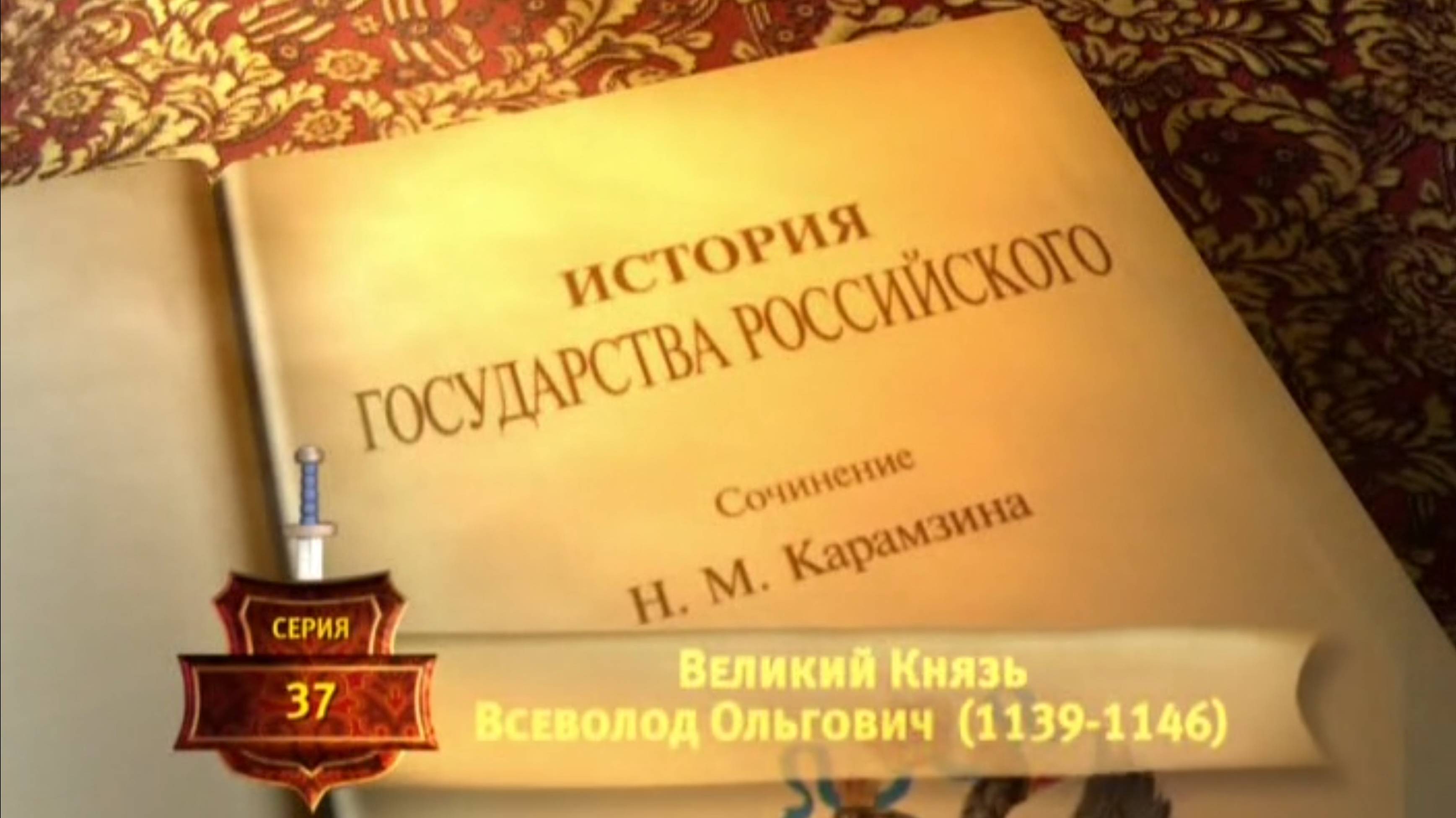 История России. Карамзин. 37. Великий Князь Всеволод Ольгович(1139-1146)