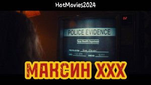 Максин XXX (дубляж,2024) / MaXXXine (2024)