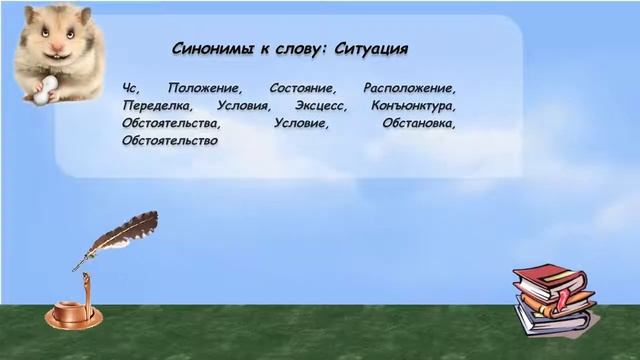 Синонимы к слову ситуация в видеословаре русских синонимов онлайн