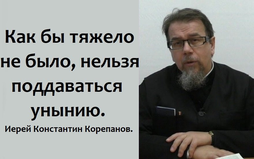 Не позволяйте себе унывать. Окружающий мир зависит от нашего отношения к нему.. Иерей К. Корепанов.