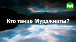 Кто такие - Мурджииты.  Абу Яхья Крымский.