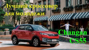 Changan CS55 - автомобиль для всех и... молодежи! Полный обзор интерьера и экстерьера в "статике".