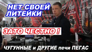 НЕТ своей ЛИТЕЙКИ, зато ЧЕСТНО Чугунные и печи из нержавейки Пегас.
