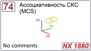 Ассоциативность СКС в NX