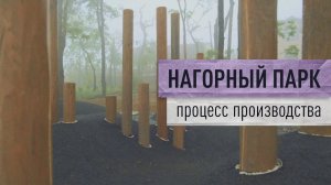 Дневник производства первой очереди Нагорного парка в г. Владивосток