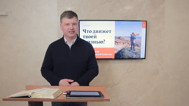 Что движет твоей жизнью? 24.05.2020. Пастор Дмитрий Цыбулькин смотреть онлайн