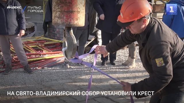 На Свято-Владимирский собор установили крест