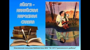 Нанайская народная сказка АЙОГА