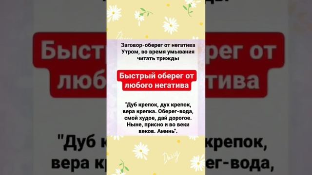 Быстрый заговор-оберег от любого негатива! #эзотерика #магия #заговоры #аффирмации