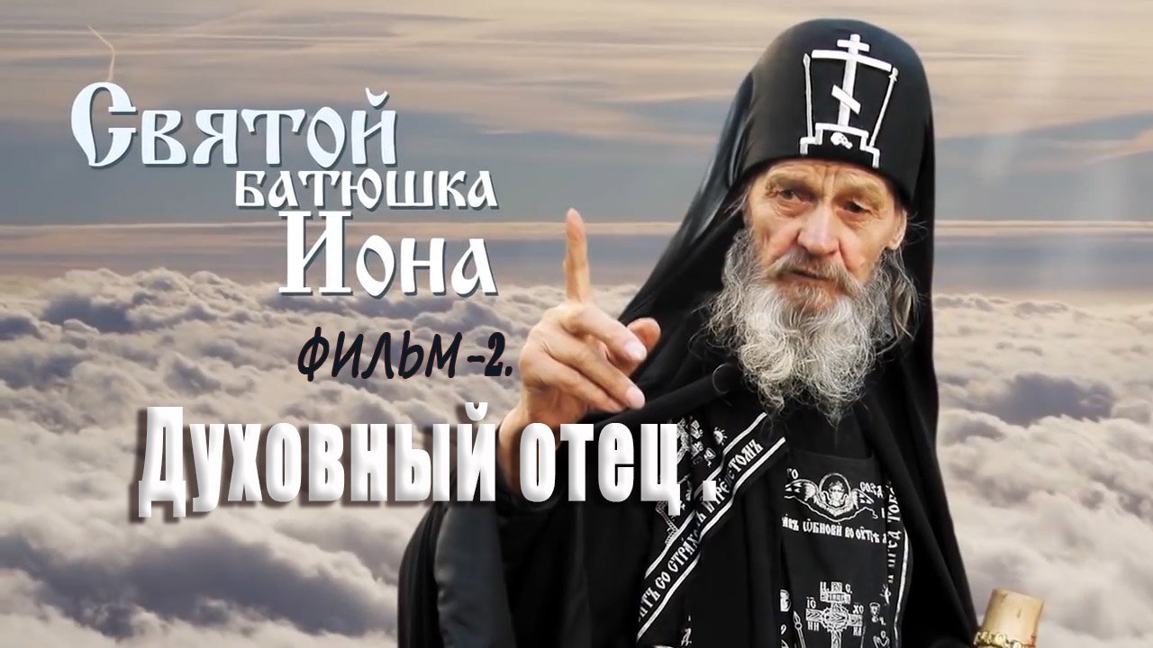 старец иона одесский. отаац јоил. схиархимандрит иона игнатенко. отец иона игнатенко. старец иона три пасхи.