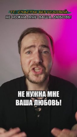 Не нужна мне ваша любовь!