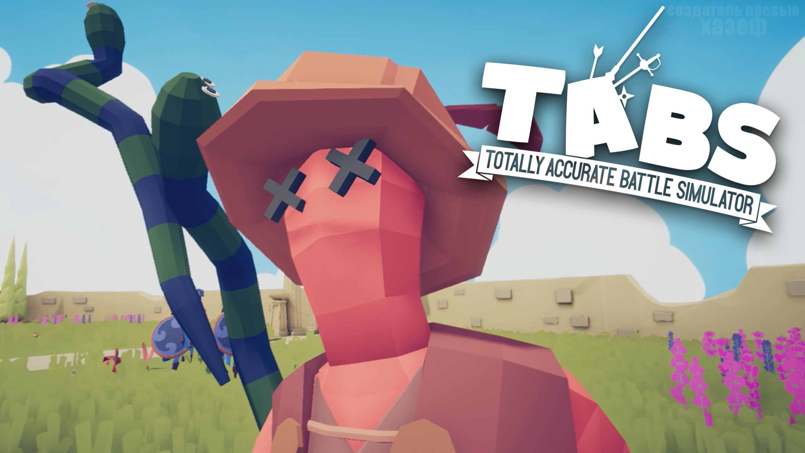 ЗАКЛИНАТЕЛЬ ЗМЕЙ / Totally Accurate Battle Simulator #15