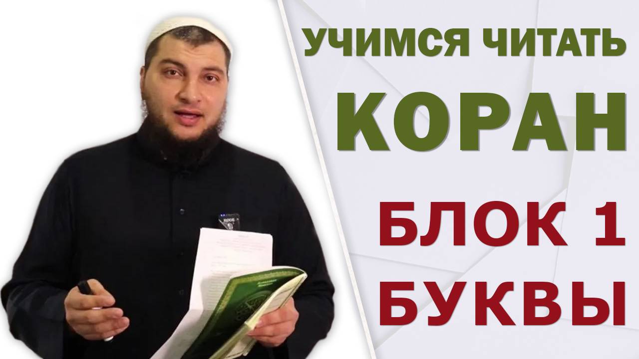ВСТУПЛЕНИЕ к серии уроков "Учимся читать Коран по-арабски"
