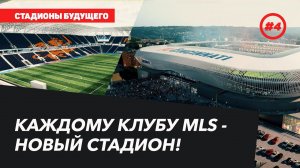 СТАДИОНЫ БУДУЩЕГО | Каждому клубу MLS - новый стадион!