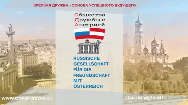 Общество дружбы с Австрией смотреть онлайн