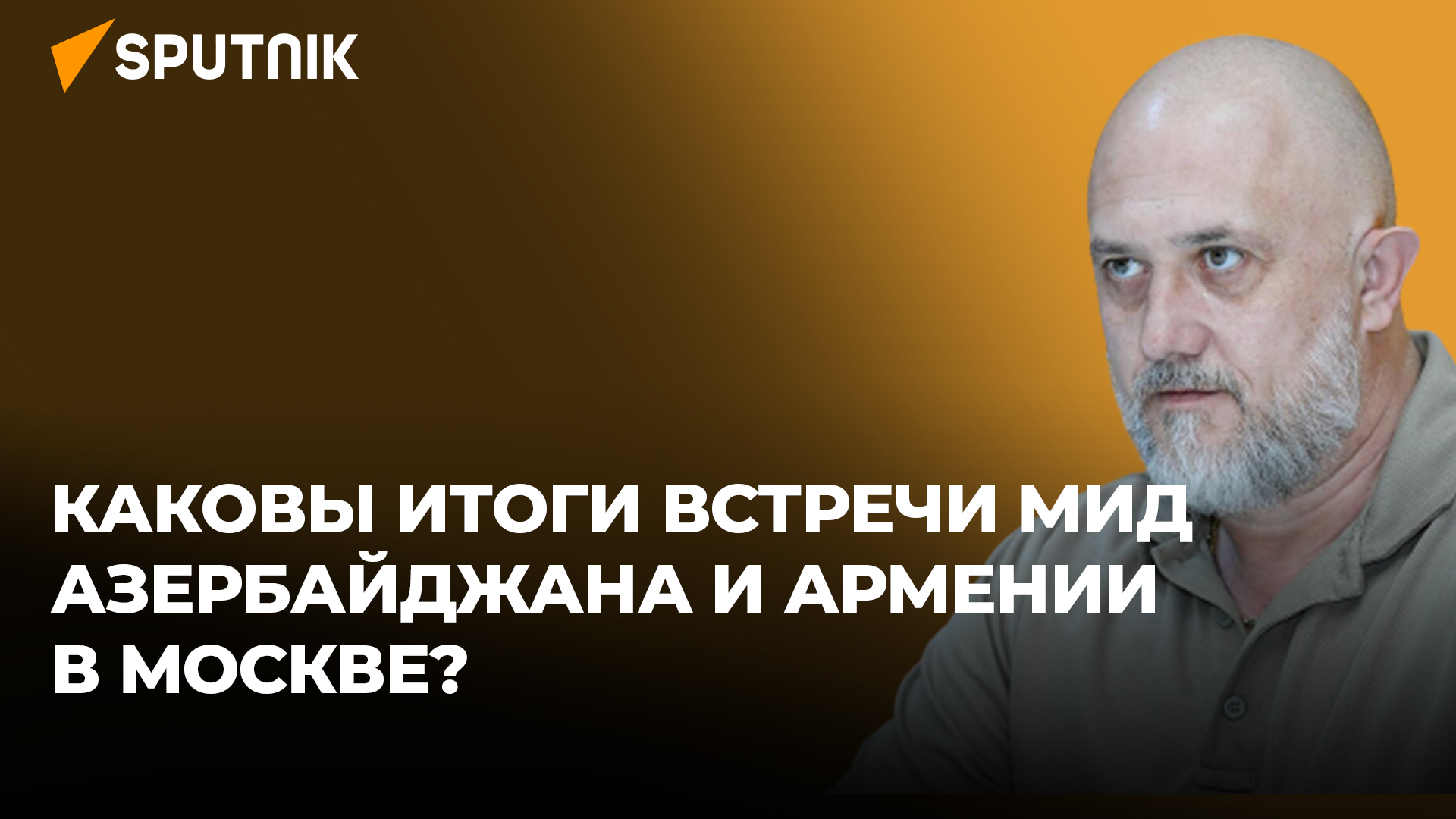 Политолог: Россия - основный модератор миротворческого процесса на Южном Кавказе