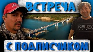 ВСТРЕЧА С ПОДПИСЧИКОМ / РЫБАЛКА В НОВОСИБИРСКЕ.