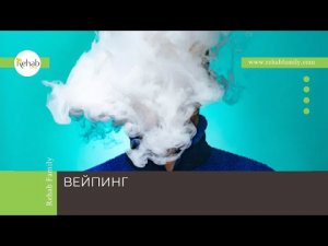 Вейпинг | Симптомы зависимости | Осложнения | Лечение