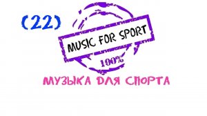 Музыка для спорта, Музыка для фитнеса, Running Music, Музыка для бега, Fitness Music, Sports Music
