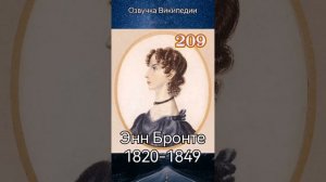 Энн Бронте