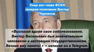 Умер экс-глава ФСКН генерал-полковник Виктор Черкесов