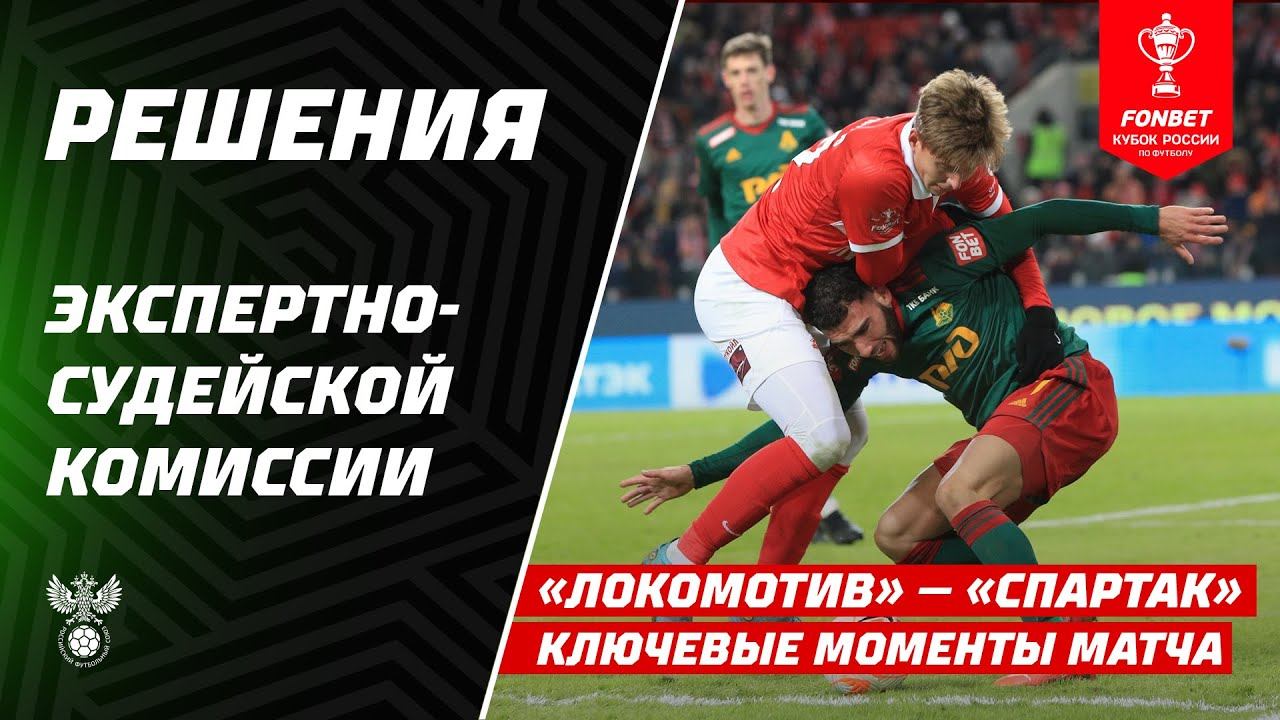 Решения ЭСК по матчу «Спартак» – «Локомотив» (1/4 финала Пути РПЛ FONBET Кубка России)